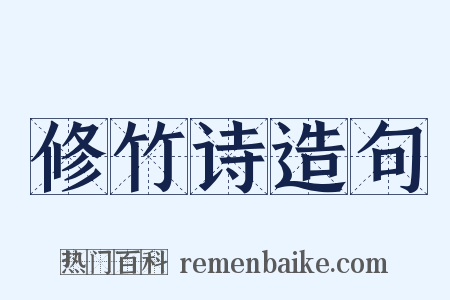 修竹诗造句是什么意思的图片